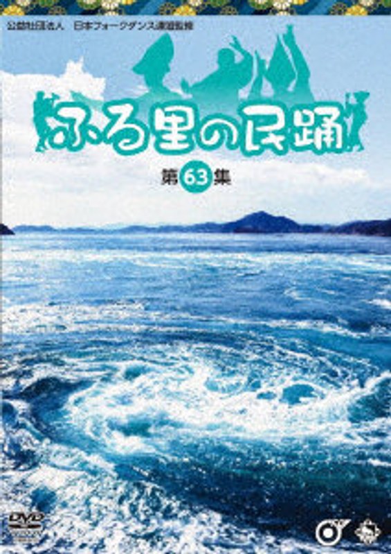 ふる里の民踊＜第63集＞