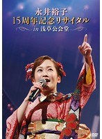 永井裕子15周年記念リサイタルIN浅草公会堂 2015/3/2/永井裕子 のパッケージ