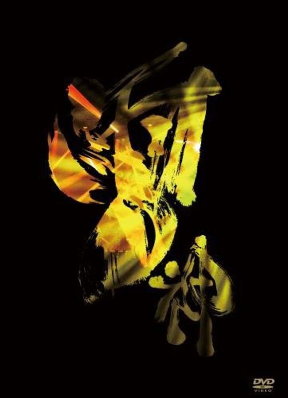 雷神雷舞/陰陽座