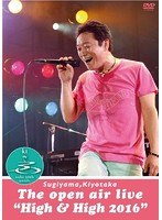 SUGIYAMA、KIYOTAKA The open air live‘High＆High 2016’/杉山清貴 のパッケージ