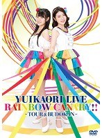 ゆいかおり LIVE RAINBOW CANARY！！〜ツアー＆日本武道館〜/ゆいかおり のパッケージ
