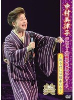 中村美律子デビュー30周年記念コンサート/中村美律子 のパッケージ