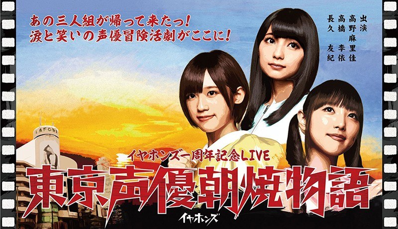 東京声優朝焼物語LIVE/イヤホンズ