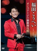 福田こうへいオンステージIN新歌舞伎座/福田こうへい のパッケージ
