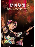 原田悠里 35周年コンサート/原田悠里 のパッケージ