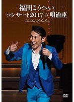 福田こうへいコンサート2017 IN 明治座/福田こうへい のパッケージ