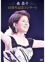 森昌子 デビュー45周年記念コンサート/森昌子 のパッケージ