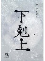 デーブイデー 下克上/雅-miyavi- のパッケージ