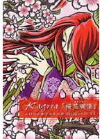 開花宣言 桜花爛漫/Kagrra のパッケージ