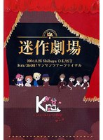 迷作劇場/Kra
