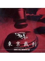 東京裁判〜JUDGMENT DAY〜/ガゼット のパッケージ