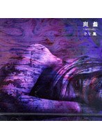 斑蠡〜MADARA〜PV集/ガゼット のパッケージ