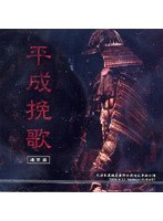 平成挽歌/ガゼット のパッケージ
