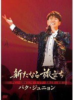 パク・ジュニョン デビュー5周年記念コンサート/パク・ジュニョン のパッケージ
