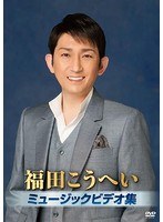 ミュージックビデオ集/福田こうへい のパッケージ