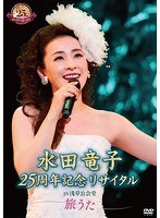 水田竜子 25周年記念リサイタル IN 浅草公会堂〜旅うた〜/水田竜子 のパッケージ