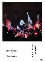 The open air live‘High＆High 2018’/杉山清貴＆オメガトライブ のパッケージ