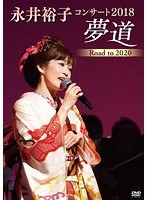 永井裕子コンサート2018 夢道 ROAD TO 2020/永井裕子 のパッケージ