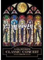 美少女戦士セーラームーン Classic Concert 2018