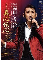 福田こうへい 2018コンサート IN 浅草公会堂/福田こうへい のパッケージ