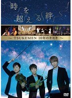 TSUKEMENマニュアル 2019 キズナノキセキ/TSUKEMEN のパッケージ