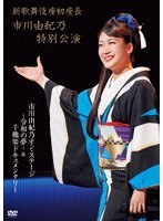 新歌舞伎座初座長 市川由紀乃特別公演 オン・ステージ〜令和の夢〜 のパッケージ