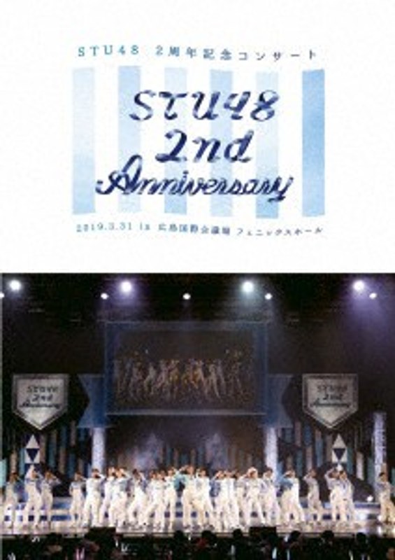 STU48 2nd Anniversary STU48 2周年記念コンサート 2019.3.31 in 広島国際会議場/STU48