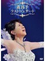 森昌子 ラスト・コンサート/森昌子 | teriffic.net