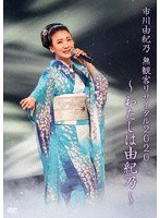 市川由紀乃 無観客リサイタル2020〜わたしは由紀乃〜/市川由紀乃 のパッケージ