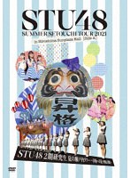 STU48 2期研究生 夏の瀬戸内ツアー〜昇格への道・決戦は日曜日〜 のパッケージ