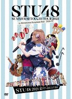 STU48 2021夏ツアー打ち上げ？祭 のパッケージ