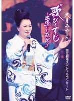 大月みやこ 国立劇場スペシャルコンサート‘歌ひとすじ〜出逢いに感謝〜’ のパッケージ