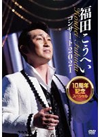 福田こうへいコンサート2021 10周年記念スペシャル のパッケージ