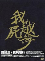 我屍越行（初回） のパッケージ