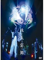 珠玉宴舞/陰陽座 （初回完全限定盤） のパッケージ