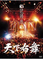 天下布舞/陰陽座 （完全初回限定盤） のパッケージ