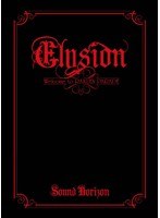 Sound Horizon Story Concert DVD Elysion〜楽園パレードへようこそ〜 アンコール・プレス・ヴァージョン のパッケージ