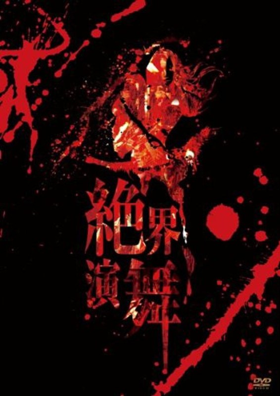 絶界演舞/陰陽座 （初回限定盤） 5,660円