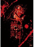 絶界演舞/陰陽座 （初回限定盤） のパッケージ