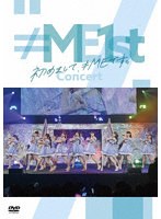 ≠ME 1stコンサート〜初めまして、≠MEです。〜 のパッケージ