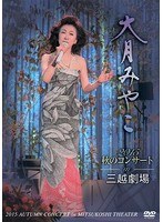 大月みやこ「三越劇場コンサート2015」限定盤/大月みやこ のパッケージ