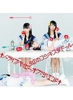 シングルV「†ノーライフベイビー・オブ・ジ・エンド†」/虹のコンキスタドール（赤盤）（初回限定盤） のパッケージ