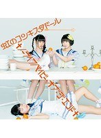 シングルV「†ノーライフベイビー・オブ・ジ・エンド†」/虹のコンキスタドール（橙盤）（初回限定盤） のパッケージ