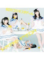シングルV「†ノーライフベイビー・オブ・ジ・エンド†」/虹のコンキスタドール（黄盤）（初回限定盤） のパッケージ