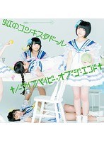 シングルV「†ノーライフベイビー・オブ・ジ・エンド†」/虹のコンキスタドール（緑盤）（初回限定盤） のパッケージ