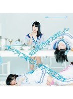 シングルV「†ノーライフベイビー・オブ・ジ・エンド†」/虹のコンキスタドール（青盤）（初回限定盤） のパッケージ