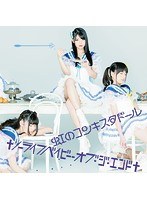 シングルV「†ノーライフベイビー・オブ・ジ・エンド†」/虹のコンキスタドール（藍盤）（初回限定盤） のパッケージ