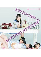 シングルV「†ノーライフベイビー・オブ・ジ・エンド†」/虹のコンキスタドール（紫盤）（初回限定盤） のパッケージ