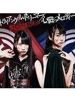 シングルV「トライアングル・ドリーマー/心臓にメロディー」/虹のコンキスタドール（赤盤）（初回限定盤） のパッケージ