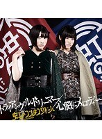 シングルV「トライアングル・ドリーマー/心臓にメロディー」/虹のコンキスタドール（黄盤）（初回限定盤） のパッケージ